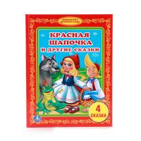 Детская книга "Красная шапочка и другие сказки"