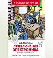 Книга "Внеклаcсное чтение" - Приключения Электроника, Е. Велтистов