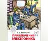 Книга "Внеклаcсное чтение" - Приключения Электроника, Е. Велтистов