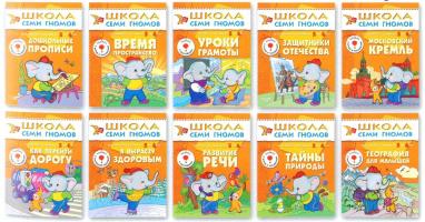 Полный годовой курс "Школа Семи Гномов" для детей 5-6 лет, 12 книг
