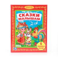 Книга "Библиотека детского сада" - Сказки малышам
