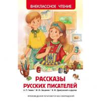 Книга "Внеклассное чтение" - Рассказы русских писателей