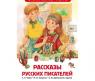Книга "Внеклассное чтение" - Рассказы русских писателей