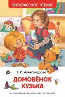 Книга "Внеклассное чтение" - Домовенок Кузька, Александрова Т.