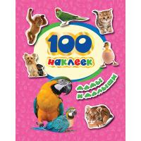 Книга "100 наклеек" - Мамы и малыши