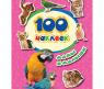 Книга "100 наклеек" - Мамы и малыши