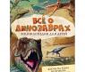 Энциклопедия для детей "Все о динозаврах"