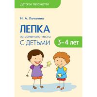 Книга "Лепка из слоеного теста с детьми 3-4 лет", Лычагина И. А.
