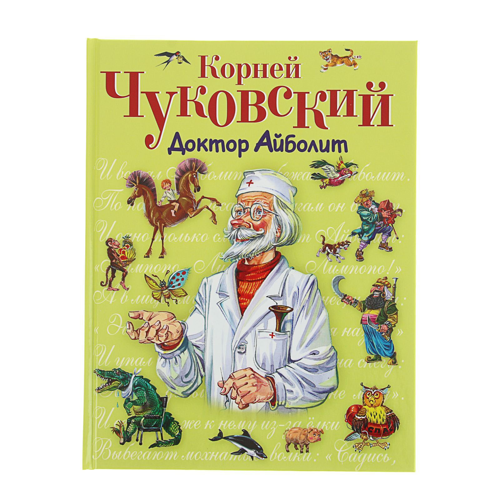 Книжка корней Чуковский доктор Айболит
