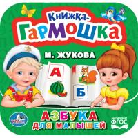 Книжка-гармошка "Азбука для малышей", М. Жукова