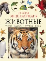 Книга "Полная энциклопедия животного мира"