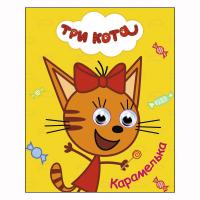 Книжка с глазками "Три кота" - Карамелька
