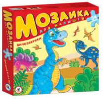 Мозаика для малышей "Динозаврики"