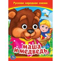 Книжка с глазками "Русская народная сказка" - Маша и Медведь