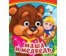 Книжка с глазками "Русская народная сказка" - Маша и Медведь
