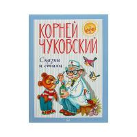 Книга "Стихи и Сказки", Чуковский К.