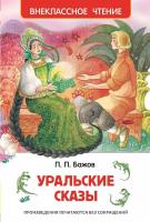 Книга "Внеклассное чтение" - Уральские сказы, Бажов П.