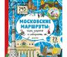 Книга "Московские маршруты" - Игры, задания и лабиринты