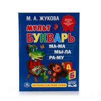 Книга для раннего обучения чтению "Мультбукварь", Жукова М.А.