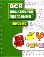 Книга "Вся дошкольная программа" - Письмо, Гаврина С.Е.
