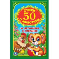 Книга "Детская классика" - 50 стихов о животных