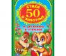 Книга "Детская классика" - 50 стихов о животных