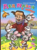 Книжка-картонка "Дед Мазай и зайцы"