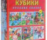 Набор из 9 кубиков "Русские сказки"