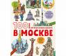 Книга "Большое путешествие" - 100 вещей, которые можно сделать в Москве