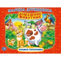 Книжка-панорамка "Домашние животные", Марина Дружинина