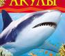Детская энциклопедия "Акулы"