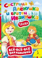 Книга "Всё-всё-всё для малышей" - Сестрица Алёнушка и братец Иванушка