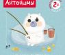 Книжка с наклейками "Милашки-очаровашки" - Антонимы