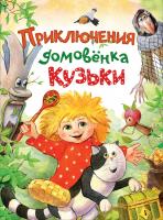 Книга "Приключения домовенка Кузьки"