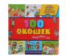 Книга "Открывай-ка!" - 100 окошек