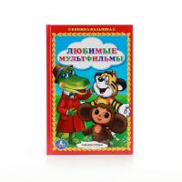 Книжка-малышка для детей "Любимые мультфильмы"