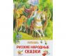 Книга "Внеклассное чтение" - Русские народные сказки