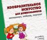 Книга "Изобразительное искусство для дошкольников", Е. В. Краснушкин