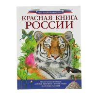 Книга "Моя Родина - Россия" - Красная книга
