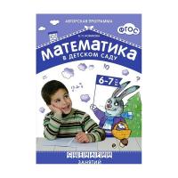 Книга "Математика в детском саду", 6-7 лет
