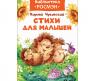 Книга "Стихи для малышей", К. Чуковский