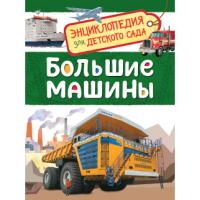 Книга "Энциклопедия для детского сада" - Большие машины