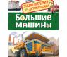 Книга "Энциклопедия для детского сада" - Большие машины