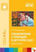 Книга "Ознакомление с природой в детском саду", 4-5 лет
