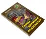 Книга "Невероятные истории" - Тайны древнего подземелья, Крымов Е.