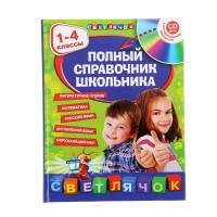 Книга "Полный справочник школьника", 1-4 классы, с CD-диском