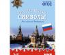 Набор карточек "Мир в картинках" - Государственные символы России