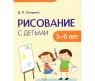 Обучающая книга "Детское творчество" - Рисование с детьми от 5-6 лет