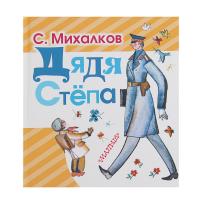 Книга "Любимая книжка" - Дядя Степа, Михалков С.В.
