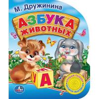 Детская книжка "Азбука животных", М. Дружинина (звук)